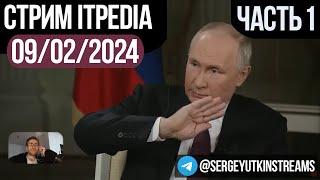 ПУТИН, КАРЛСОН, ITPEDIA. Часть 1. Стрим 09.02.2024 / ТГ@sutkin_streams / Шевцов 04 02 2024 24