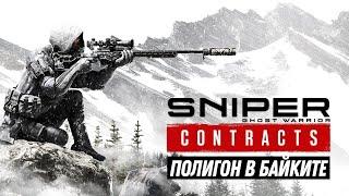 Sniper Ghost Warrior Contracts - Прохождение - Миссия 1: Полигон в Байките