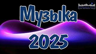 МУЗЫКА 2025 НОВИНКИ  Новые Русские Песни 2025  Новые Хиты 2025 Русские  New Russian Pop Music