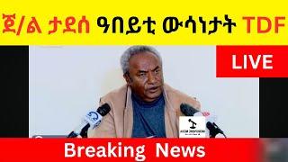 BREAKING News  II  ጀ/ል ታደሰ ዝተዛረበን ዓበይቲ ውሳነታት TDF  II  ከይሓልፈኩም