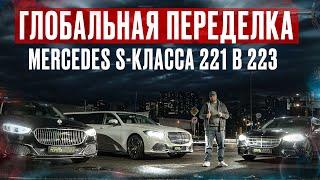 Глобальная переделка Mercedes S-class W221 в W223. Первый и единственный проект с салоном в РФ.