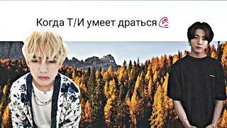 Реакция BTS,когда Т/И умеет драться