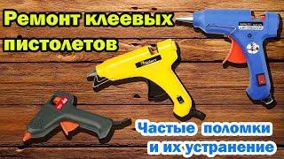 Ремонт клеевого пистолета. Частые поломки и их устранение.