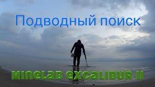 Подводный поиск.Золото и серебро.Minelab excalibur II