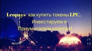 leopays  - покупка токенов LPC.  Инвестицируем и   Приумножаем  капитал