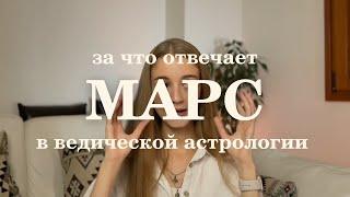 Марс в ведической астрологии. Основные показатели. Сильные и слабые положения.