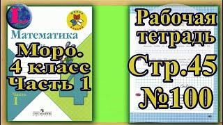 Страница 45 Задание 100 Рабочая тетрадь Математика Моро 4 класс Часть 1