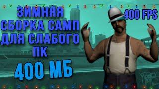 ЗИМНЯЯ СБОРКА САМП ДЛЯ СЛАБЫХ ПК | 400 мб | Samp rp