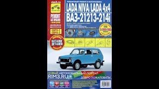 Lada Niva / Lada 4x4 ВАЗ 21213, -21214i. Руководство по эксплуатации, тех. обслуживанию и ремонт