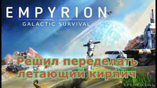 Empyrion - Galactic Survival МС Грузовой ( Крокодил)