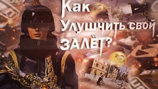 КАК УЛУЧШИТЬ СВОЙ ЗАЛЁТ?! Первая часть #pubg #pubgmobile #пабг #пабгмобайл