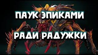 ТУРНИР ПАУЧИХИ ЭПИЧЕСКИМИ ГЕРОЯМИ. RAID SHADOW LEGENDS