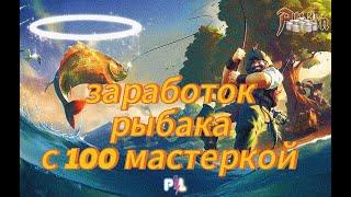 Фарм рыбака с 100-той мастеркой в Безопасной,желтой Мгле | Albion Online | Pro Leto