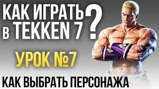 Как играть в Tekken 7? Урок №7: Как выбрать себе персонажа