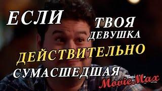 Если твоя девушка действительно сумасшедшая