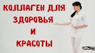 Коллаген для здоровья и красоты Доктор Лисенкова