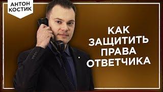 Как защитить права ответчика в суде? Адвокат Антон Костик.