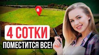 Планировка Участка 4 СОТКИ. Как ГРАМОТНО Организовать Маленький Участок?