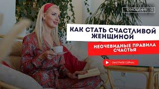 КАК СТАТЬ СЧАСТЛИВОЙ, А НЕ УДОБНОЙ | Простые правила, которые ты недооцениваешь | #женщина #счастье