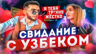 СВИДАНИЕ С УЗБЕКОМ | ДУМАЛА, С КАВКАЗЦЕМ