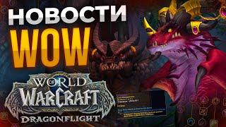 Бета Диабло 4, Препатч Dragonflight, Изменения драктиров, новости world of warcraft