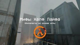 Мифы Half Life / Крипипасты