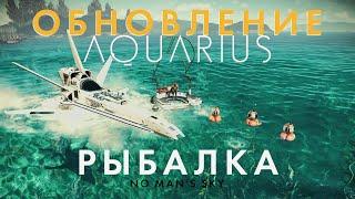 Новое обновление в NO Man's Sky под названием AQUARIUS - Рыбалка и новый плот // Первый взгляд!