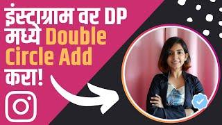 How To Add Double Circle On Instagram Profiles| Get Real Instagram Followers(Followers Hack!) 2020