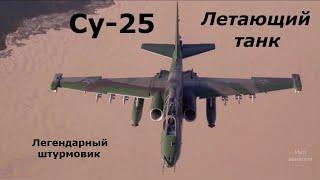 Су-25 летающий танк