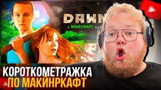 T2x2 СМОТРИТ КОРОТКОМЕТРАЖКУ ПО МАЙНКРАФТУ | DAWN - A Minecraft Fan Film