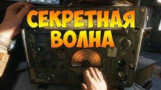 Metro Exodus (СЕКРЕТНАЯ РАДИО ВОЛНА)