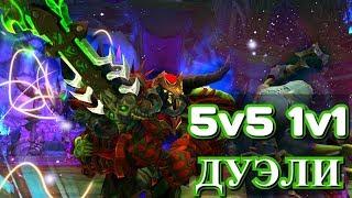 5v5 1v1 Анхоли ДК WOW Legion 7.3.5 PVP