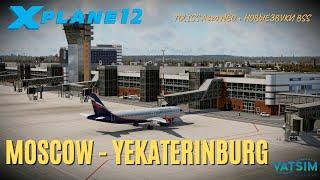 XP12 | Москва UUEE - Екатеринбург USSS | Airbus A320neo Aeroflot | Новые звуки BSS для Toliss A320