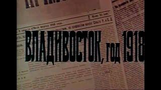 Владивосток, год 1918 (1982)