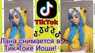 ЛАНА СНИМАЕТСЯ В ТИК ТОКЕ С ЙОШИ! / 6-ОЕ ВИДЕО ЙОШИ В ТИК ТОКЕ! / ДЛЯ ТЕХ У КОГО НЕТ ТИК ТОКА.