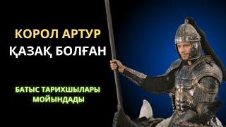 КОРОЛЬ АРТУР ҚАЗАҚ БОЛҒАН