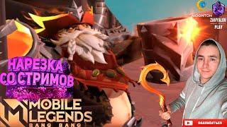 Нарезка хуков со стрима - Mobile Legends Bang Bang / ZavyalovPlayMLBB / Лучшие моменты