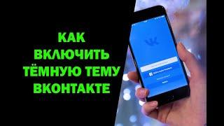 Как сделать темную тему в ВК на телефоне