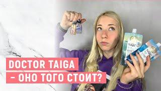 DOCTOR TAIGA от NATURA SIBERICA | Рубрика "Это того стоило?"