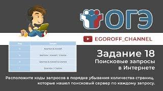 18 Задание ОГЭ по Информатике 2019 (информатика ОГЭ)