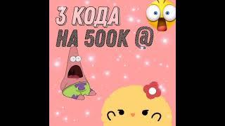 Код на 500к @//Работает?//Avakin life