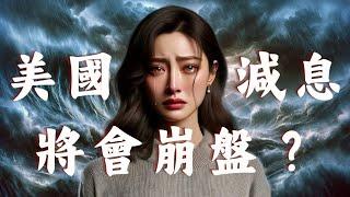 一個月後美國降息？股市崩盤正式倒數？｜Mila Yuen 投資日常