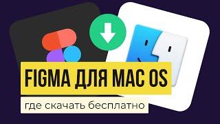 FIGMA ДЛЯ MACOS (Mac Os)  Где скачать? Как установить? | Уроки фигма на русском