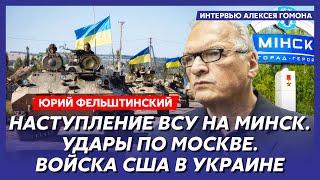 Фельштинский. Победа Украины за две недели, ядерный удар по Польше и Литве, как Трамп сдаст Украину