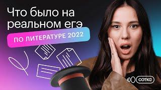 Что было на реальном ЕГЭ по литературе 2022? | ЕГЭ ЛИТЕРАТУРА 2022 | СОТКА