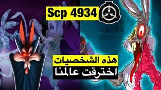 شخصيات كارتونية اخترقت عالمنا !! حقيقة الرسام بعد وفاته ! Scp4934