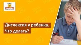 У ребенка дислексия | Что делать?