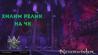 Реликварий Гземнида мастер за чк хила. Neverwinter online