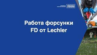 Работа форсунки FD от Lechler