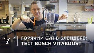 Обзор блендера Bosch VitaBoost: готовит горячий суп